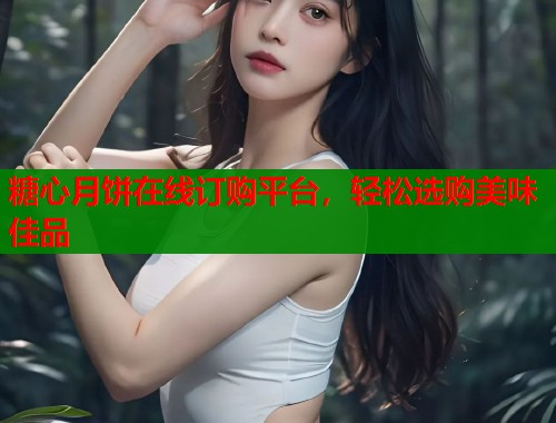 糖心月饼在线订购平台，轻松选购美味佳品  第1张