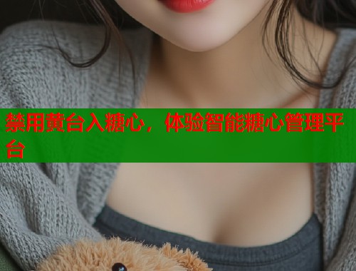 禁用黄台入糖心，体验智能糖心管理平台  第2张