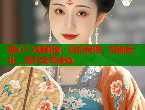 糖心1.2破解版：轻松管理、智能优化，提升效率体验  第1张