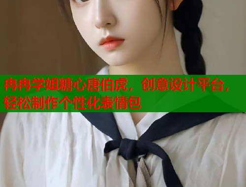 冉冉学姐糖心唐伯虎，创意设计平台，轻松制作个性化表情包  第1张