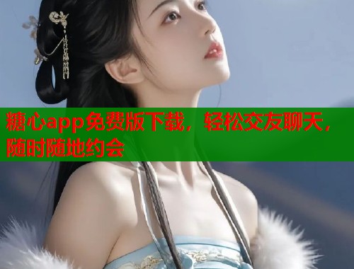 糖心app免费版下载，轻松交友聊天，随时随地约会  第2张