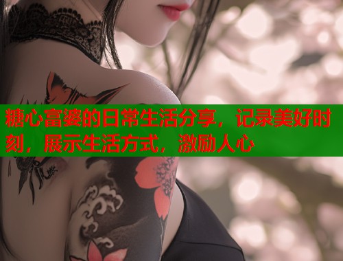 糖心富婆的日常生活分享，记录美好时刻，展示生活方式，激励人心  第2张