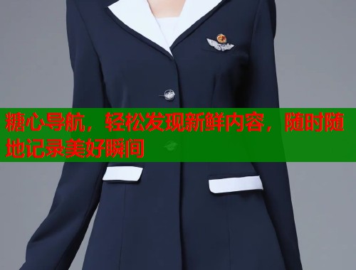 糖心导航，轻松发现新鲜内容，随时随地记录美好瞬间  第1张