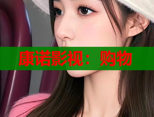 康诺影视：购物  第1张