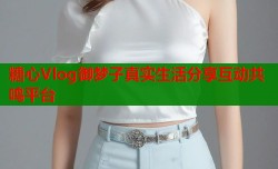 糖心Vlog御梦子真实生活分享互动共鸣平台