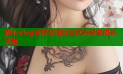 糖心vlog官方交流社区欢乐分享成长天地