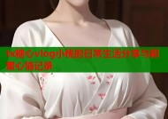 tx糖心vlog小桃的日常生活分享与甜蜜心情记录