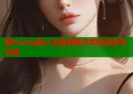 糖心vlog粉人全集甜蜜日常浪漫故事分享