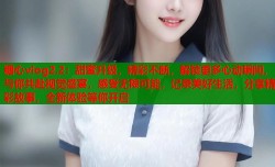 糖心vlog2.2：甜蜜升级，精彩不断，解锁更多心动瞬间，与你共赴视觉盛宴，感受无限可能，记录美好生活，分享精彩故事，全新体验等你开启