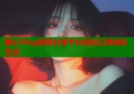 糖心Vlog视频分享平台轻松记录精彩生活
