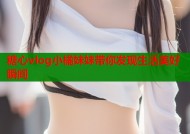 糖心vlog小橘妹妹带你发现生活美好瞬间