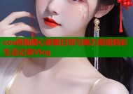 cos西施糖心甜蜜日常与魅力展现精彩生活记录Vlog