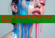 糖心vlog优考精彩分享与成长记录全程揭秘