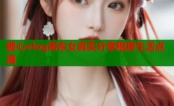糖心vlog房东女真实分享租房生活点滴
