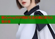 糖心vlog2020精彩生活点滴记录与心情分享