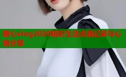 糖心vlog2020精彩生活点滴记录与心情分享