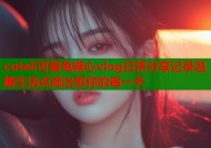 cuteli可爱兔糖心vlog日常分享记录温暖生活点滴治愈你的每一天