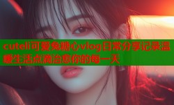 cuteli可爱兔糖心vlog日常分享记录温暖生活点滴治愈你的每一天