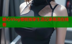 糖心Vlog樱桃独家生活记录高清在线看