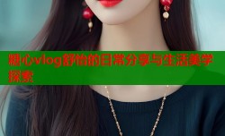 糖心vlog舒怡的日常分享与生活美学探索