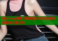 糖心vlog频繁卡顿原因分析及流畅观看解决方案分享