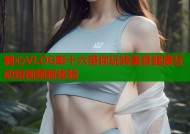 糖心VLOG彭十六带你玩转美食健康互动短视频新体验