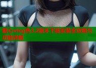 糖心vlog色3.2版本下载安装全攻略与功能详解