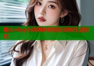 糖心vlog小浣熊教你轻松玩转生活技巧