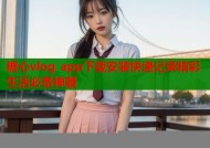 糖心vlog app下载安装快速记录精彩生活必备神器