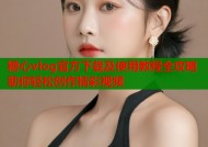 糖心vlog官方下载及使用教程全攻略助你轻松创作精彩视频
