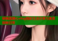 锅锅酱糖心vlog精彩生活分享与美食探秘日常