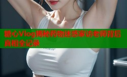 糖心Vlog揭秘药物迷惑家访老师背后真相全记录