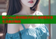 糖心vlog原创精彩内容在线观看尽享生活美好瞬间