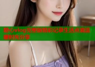 糖心vlog完整版精彩记录生活点滴温暖时光分享