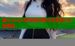 糖心vlog18款禁用详解与实用替代方案推荐