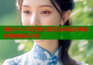 l糖心VLOG日常分享生活点滴记录美好瞬间精彩不停