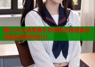 糖心vlog演员端午节特别记录温情与传统的美好时光(1)