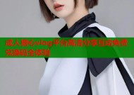 成人糖心vlog平台高清分享互动免费兑换码全体验