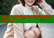 糖心vlog舒怡的日常分享与生活美学探索之旅