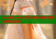 nana糖心vlog日常分享生活美好瞬间记录精彩故事