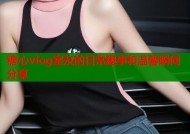糖心vlog室友的日常趣事和温馨瞬间分享