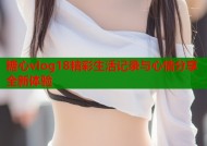 糖心vlog18精彩生活记录与心情分享全新体验