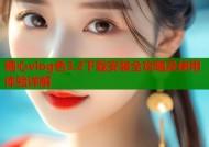 糖心vlog色3.2下载安装全攻略及使用体验详解