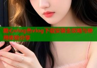 糖心vlog色vlog下载安装全攻略与使用体验分享
