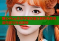 糖心Vlog会员专享权益全解析畅享高清内容与互动体验