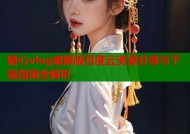 糖心vlog破解版百度云资源分享与下载指南全解析