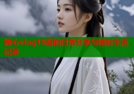 糖心vlog18酱的日常分享与精彩生活记录