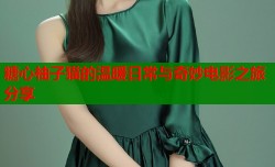 糖心柚子猫的温暖日常与奇妙电影之旅分享
