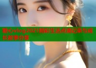 糖心vlog2021精彩生活点滴记录与成长故事分享