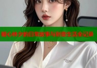 糖心林夕的日常故事与创意生活全记录